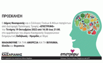 «Μαθαίνουμε για την ανορεξία και την βουλιμία» από τον Δήμο Καισαριανής 19-10-2022