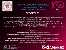 Εσπερίδα με θέμα: «Διαχείριση Πολιτισμικής Κληρονομιάς στην Καισαριανή» την Δευτέρα 10 Οκτωβρίου