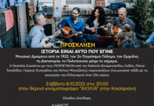 Μουσική βραδιά «Ιστορία είναι αυτό που έγινε» 8 Οκτωβρίου 2022 στις 20:00 στην Καισαριανή