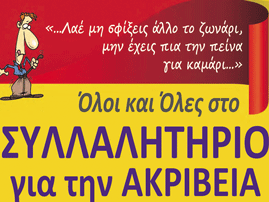 Συγκέντρωση – Συλλαλητήριο στην Καισαριανή 22/10 στις 10.30 π.μ. στην πλατεία