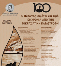 Δήμος Βύρωνα: Συναυλία με την Νάντια Καραγιάννη – αφιερωμένη στη μνήμη προσφύγων της Μικράς Ασίας