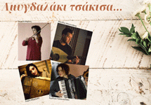 «Αμυγδαλάκι τσάκισα»: Συναυλία στην Λαμπηδόνα το Σάββατο 15/10 στις 21:00