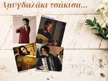 «Αμυγδαλάκι τσάκισα»: Συναυλία στην Λαμπηδόνα το Σάββατο 15/10 στις 21:00