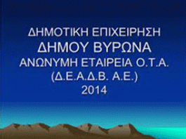 Βύρωνας: Κλιμακώνεται η αντιπαράθεση της κας Κιούπη με την δημοτική αρχή για την ΔΕΑΔΒ ΑΕ