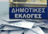 ΥΠΕΣ: Εκλογή δημάρχου από την πρώτη Κυριακή με το σύστημα των πολλαπλών επιλογών