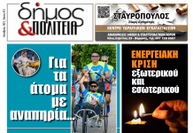 Δήμος & Πολιτεία: Φύλλο #23