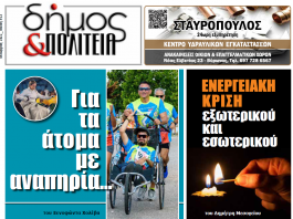 Δήμος & Πολιτεία: Φύλλο #23