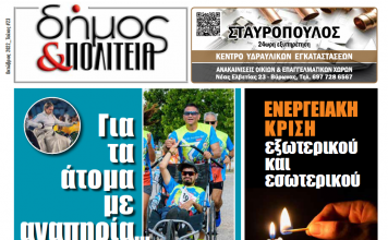 Δήμος & Πολιτεία: Φύλλο #23