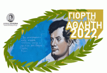 Η Γιορτή του Αθλητή από το Δήμο Βύρωνα