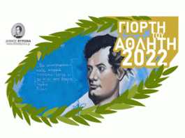 Η Γιορτή του Αθλητή από το Δήμο Βύρωνα
