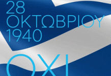 Πρόσκληση στον εορτασμό της 28ης Οκτωβρίου από τον Δήμο Καισαριανής