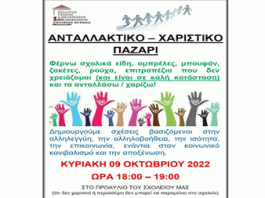 Βύρωνας: Πράξη αλληλεγγύης από το Σύλλογο Γονέων του 1ου Δημοτικού σχολείου