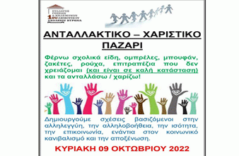 Βύρωνας: Πράξη αλληλεγγύης από το Σύλλογο Γονέων του 1ου Δημοτικού σχολείου