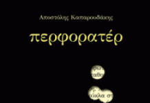 To νουάρ του Βύρωνα