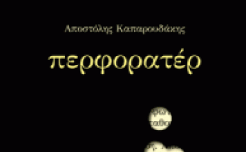 To νουάρ του Βύρωνα