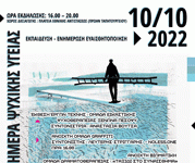 Εκδήλωση για την Παγκόσμια Ημέρα Ψυχικής Υγείας, τη Δευτέρα 10 Οκτωβρίου