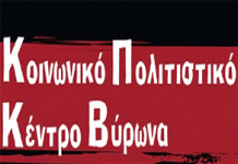 Επανέναρξη των μαθημάτων φιλοσοφίας και έναρξη μαθημάτων πιάνου στον Βύρωνα