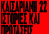 Καισαριανή 22: Ιστορίες και Προτάσεις: η πρώτη επιστημονική έρευνα για τον προσφυγικό συνοικισμό της Καισαριανής