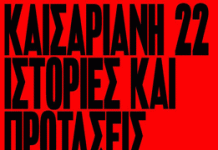 Καισαριανή 22: Ιστορίες και Προτάσεις: η πρώτη επιστημονική έρευνα για τον προσφυγικό συνοικισμό της Καισαριανής