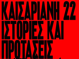 Καισαριανή 22: Ιστορίες και Προτάσεις: η πρώτη επιστημονική έρευνα για τον προσφυγικό συνοικισμό της Καισαριανής