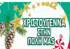 Χριστουγεννιάτικο πάρτι Δήμου Βύρωνα στο Πάρκο Καραολή& Δημητρίου στις 11-12-22 ώρα 17.00