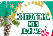 Χριστουγεννιάτικο πάρτι Δήμου Βύρωνα στο Πάρκο Καραολή& Δημητρίου στις 11-12-22 ώρα 17.00