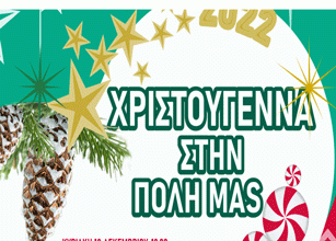 Χριστούγεννα στην πόλη μας – Όλες οι Χριστουγεννιάτικες εκδηλώσεις στο Βύρωνα
