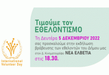 Ο Δήμος Βύρωνα προάγει τον Εθελοντισμό και τιμά τους Εθελοντές!
