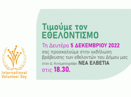 Ο Δήμος Βύρωνα προάγει τον Εθελοντισμό και τιμά τους Εθελοντές!
