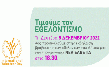 Ο Δήμος Βύρωνα προάγει τον Εθελοντισμό και τιμά τους Εθελοντές!