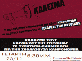 Κάλεσμα της επιτροπής κατοίκων για τη σχολάζουσα κληρονομιά της οδού Νικηφορίδη στο Βύρωνα!