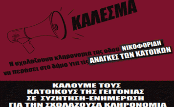 Κάλεσμα της επιτροπής κατοίκων για τη σχολάζουσα κληρονομιά της οδού Νικηφορίδη στο Βύρωνα!