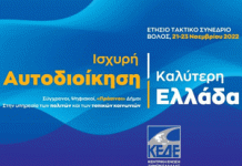 Ετήσιο Συνέδριο της ΚΕΔΕ 21 έως 23 Νοεμβρίου στο Βόλο