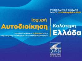 Ετήσιο Συνέδριο της ΚΕΔΕ 21 έως 23 Νοεμβρίου στο Βόλο