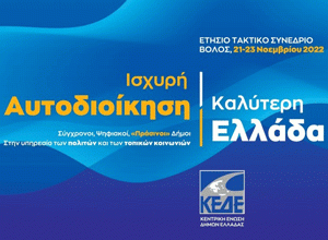 Ετήσιο Συνέδριο της ΚΕΔΕ 21 έως 23 Νοεμβρίου στο Βόλο