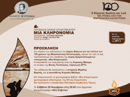 Δήμος Βύρωνα: Mια σειρά ντοκυμαντέρ 10 επεισοδίων με τίτλο “Μια κληρονομία”