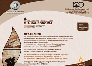 Δήμος Βύρωνα: Mια σειρά ντοκυμαντέρ 10 επεισοδίων με τίτλο “Μια κληρονομία”