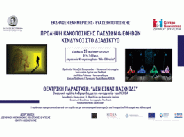 Δήμος Βύρωνα: «Πρόληψη κακοποίησης παιδιών&εφήβων-Ασφαλής πλοήγηση στο διαδίκτυο»