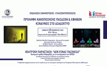 Δήμος Βύρωνα: «Πρόληψη κακοποίησης παιδιών&εφήβων-Ασφαλής πλοήγηση στο διαδίκτυο»