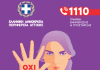 Ενημερωτική Δράση της Περιφέρειας Αττικής με αφορμή τη σημερινή Διεθνή Ημέρα για την Εξάλειψη της Βίας κατά των Γυναικών