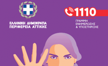 Ενημερωτική Δράση της Περιφέρειας Αττικής με αφορμή τη σημερινή Διεθνή Ημέρα για την Εξάλειψη της Βίας κατά των Γυναικών
