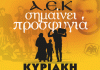 Εκδήλωση με τίτλο «ΑΕΚ σημαίνει προσφυγιά» την Κυριακή (SPOT)