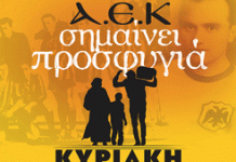 Εκδήλωση με τίτλο «ΑΕΚ σημαίνει προσφυγιά» την Κυριακή (SPOT)