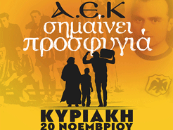 Εκδήλωση με τίτλο «ΑΕΚ σημαίνει προσφυγιά» την Κυριακή (SPOT)