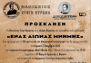 Η Πανιώνιος Στέγη & ο Δήμος Βύρωνα παρουσιάζουν ένα αφιέρωμα για τα 100 χρόνια από την Μικρασιατική Καταστροφή