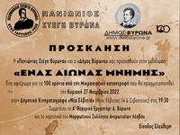 Η Πανιώνιος Στέγη & ο Δήμος Βύρωνα παρουσιάζουν ένα αφιέρωμα για τα 100 χρόνια από την Μικρασιατική Καταστροφή