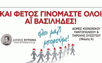 Συγκεντρώνουμε χριστουγεννιάτικα δώρα για τα παιδιά άπορων οικογενειών