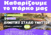 Καθαρίζουμε το πάρκο μας – Κυριακή 4/12