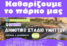 Καθαρίζουμε το πάρκο μας – Κυριακή 4/12