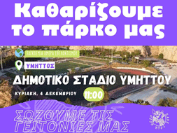 Καθαρίζουμε το πάρκο μας – Κυριακή 4/12
